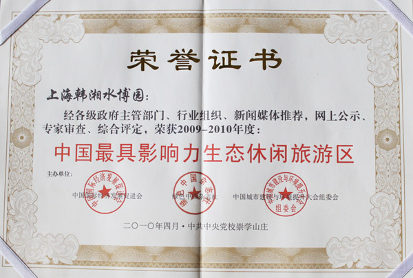 中国最具影响力生态休闲旅游区（2009-2010年度）
